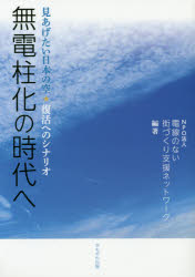無電柱化の時代へ　見あげたい日本の空☆復活へのシナリオ