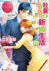 社長といきなり新婚生活！？　Ｓａｏｒｉ　＆　Ｃｈｉｈｉｒｏ