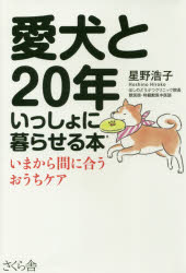 愛犬と２０年いっしょに暮らせる本　いまから間に合うおうちケア