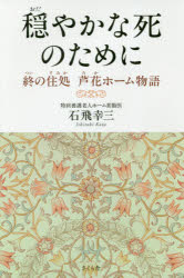 穏やかな死のために　終の住処芦花ホーム物語