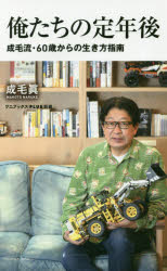 俺たちの定年後　成毛流・６０歳からの生き方指南