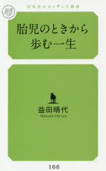 胎児のときから歩む一生