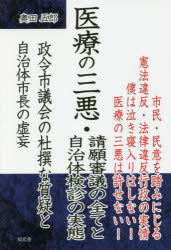 医療の三悪・請願審議の全てと自治体検診の実態　政令市議会の杜撰な質疑と自治体市長の虚妄