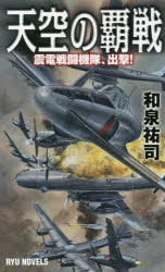 天空の覇戦　震電戦闘機隊、出撃！