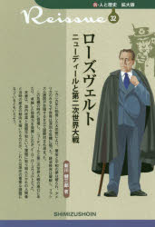 ローズヴェルト　ニューディールと第二次世界大戦