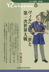 ヴィルヘルム二世と第一次世界大戦