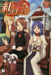 紅き血に口づけを　外れスキルからの逆転人生　２