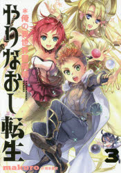 やりなおし転生　＊俺の異世界冒険譚　３