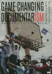 ゲームチェンジング・ドキュメンタリズム　世界を変えるドキュメンタリー作家たち