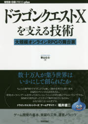 ドラゴンクエスト１０を支える技術　大規模オンラインＲＰＧの舞台裏
