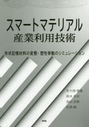 スマートマテリアル産業利用技術　形状記憶材料の変態・塑性挙動のシミュレーション
