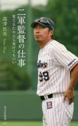 二軍監督の仕事　育てるためなら負けてもいい