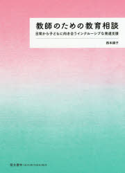 教師のための教育相談　日常から子どもに向き合うインクルーシブな発達支援