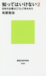 知ってはいけない　２