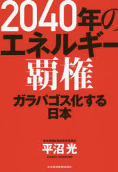 ２０４０年のエネルギー覇権　ガラパゴス化する日本