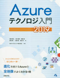 Ａｚｕｒｅテクノロジ入門　２０１９
