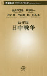 決定版日中戦争