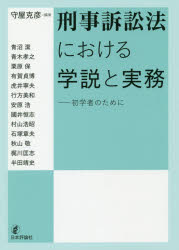刑事訴訟法における学説と実務　初学者のために