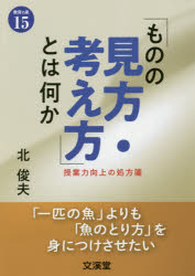 「ものの見方・考え方」とは何か　授業力向上の処方箋