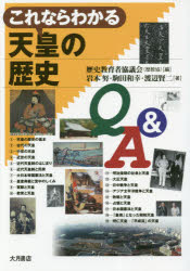 これならわかる天皇の歴史Ｑ＆Ａ