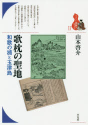 歌枕の聖地　和歌の浦と玉津島