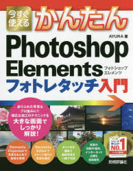 今すぐ使えるかんたんＰｈｏｔｏｓｈｏｐ　Ｅｌｅｍｅｎｔｓフォトレタッチ入門