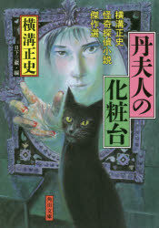 丹夫人の化粧台　横溝正史怪奇探偵小説傑作選