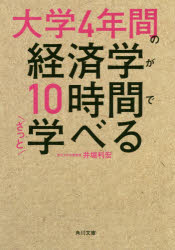 大学４年間の経済学が１０時間でざっと学べる