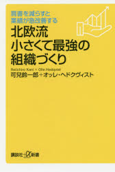北欧流小さくて最強の組織づくり　肩書を減らすと業績が急改善する