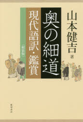 奥の細道　現代語訳・鑑賞　軽装版