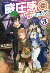 威圧感◎　戦闘系チート持ちの成り上がらない村人スローライフ　ｖｏｌ．３