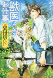 獣医さんのお仕事ｉｎ異世界　１２