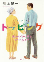 トッピング　愛とウズラの卵とで～れえピザ