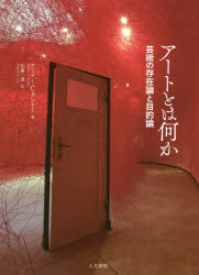 アートとは何か　芸術の存在論と目的論