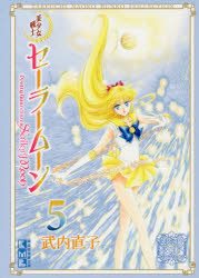 美少女戦士セーラームーン　５