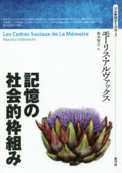 記憶の社会的枠組み
