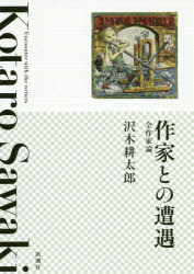 作家との遭遇　全作家論