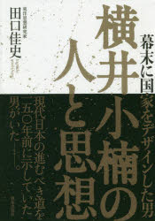 横井小楠の人と思想　幕末に国家をデザインした男