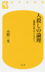 人殺しの論理　凶悪殺人犯へのインタビュー