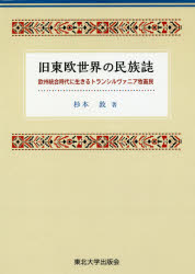 旧東欧世界の民族誌　欧州統合時代に生きるトランシルヴァニア牧畜民