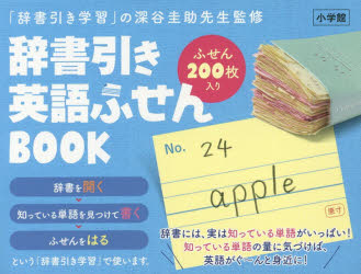 辞書引き英語ふせんＢＯＯＫ