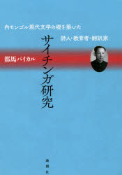 サイチンガ研究　内モンゴル現代文学の礎を築いた詩人・教育者・翻訳家