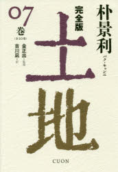 土地　完全版　０７巻