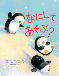 なにしてあそぶ？