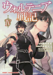 ウォルテニア戦記　　　４