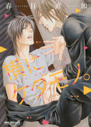 横にケダモノ。