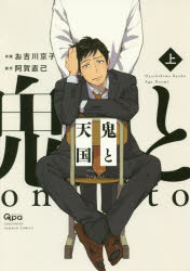 鬼と天国　上