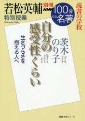 自分の感受性くらい　若松英輔特別授業　読書の学校