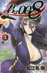君は００８　３