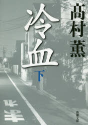 冷血　下巻